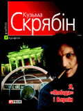 «Я, Побєда і Берлін» – літературний дебют фронтмена гурту «Скрябін»